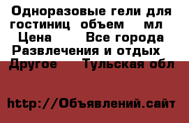 Одноразовые гели для гостиниц, объем 10 мл › Цена ­ 1 - Все города Развлечения и отдых » Другое   . Тульская обл.